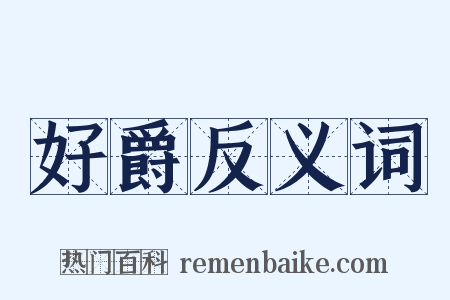 好爵反义词是什么意思的图片